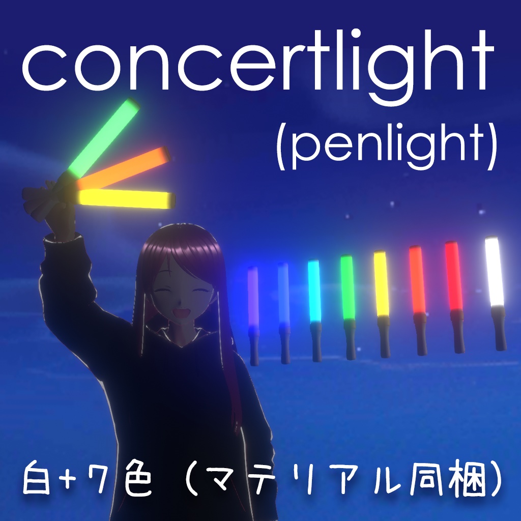 光るペンライト8色（コンサートライト・サイリウム）
