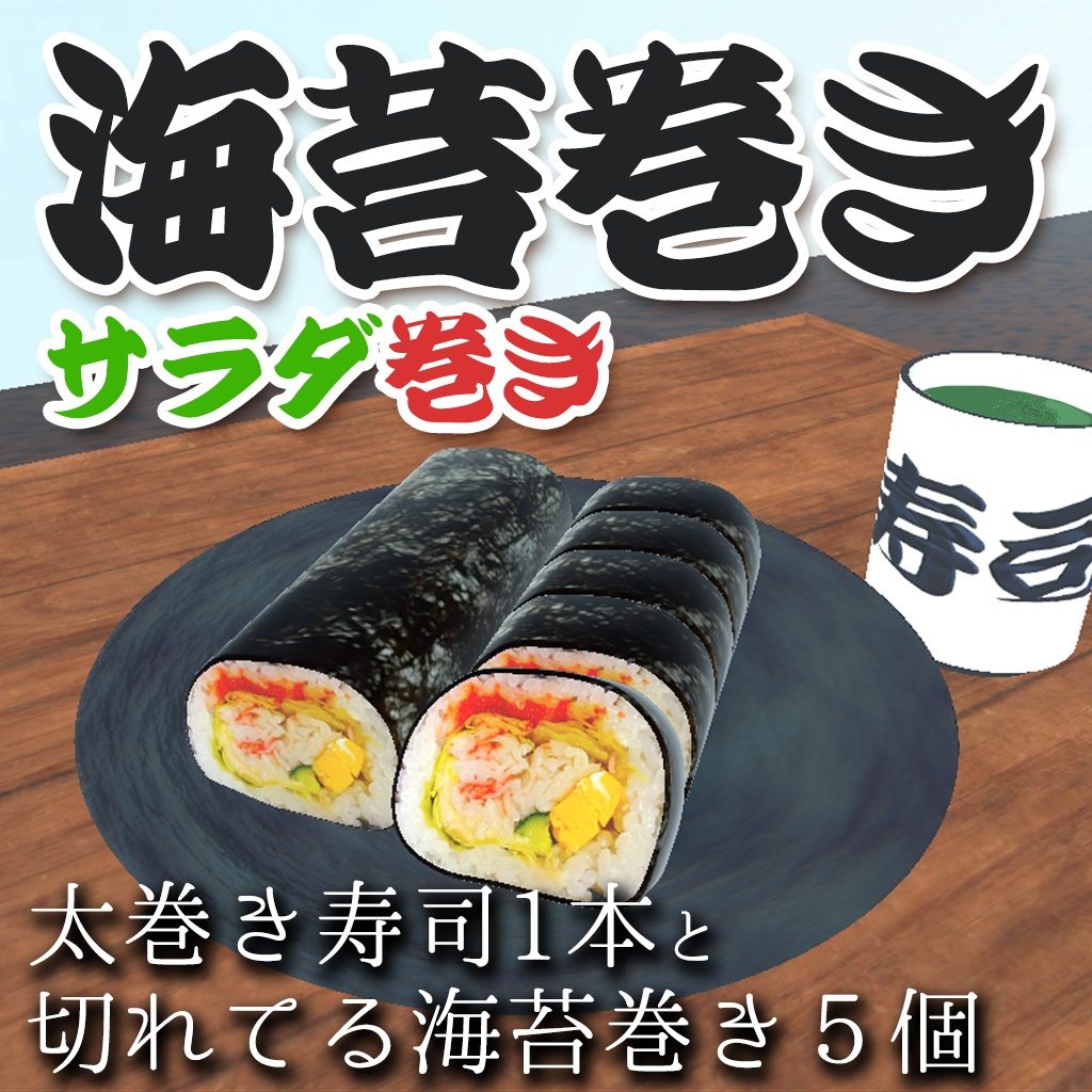 3D　リアルな海苔巻き（サラダ巻き）お皿付き