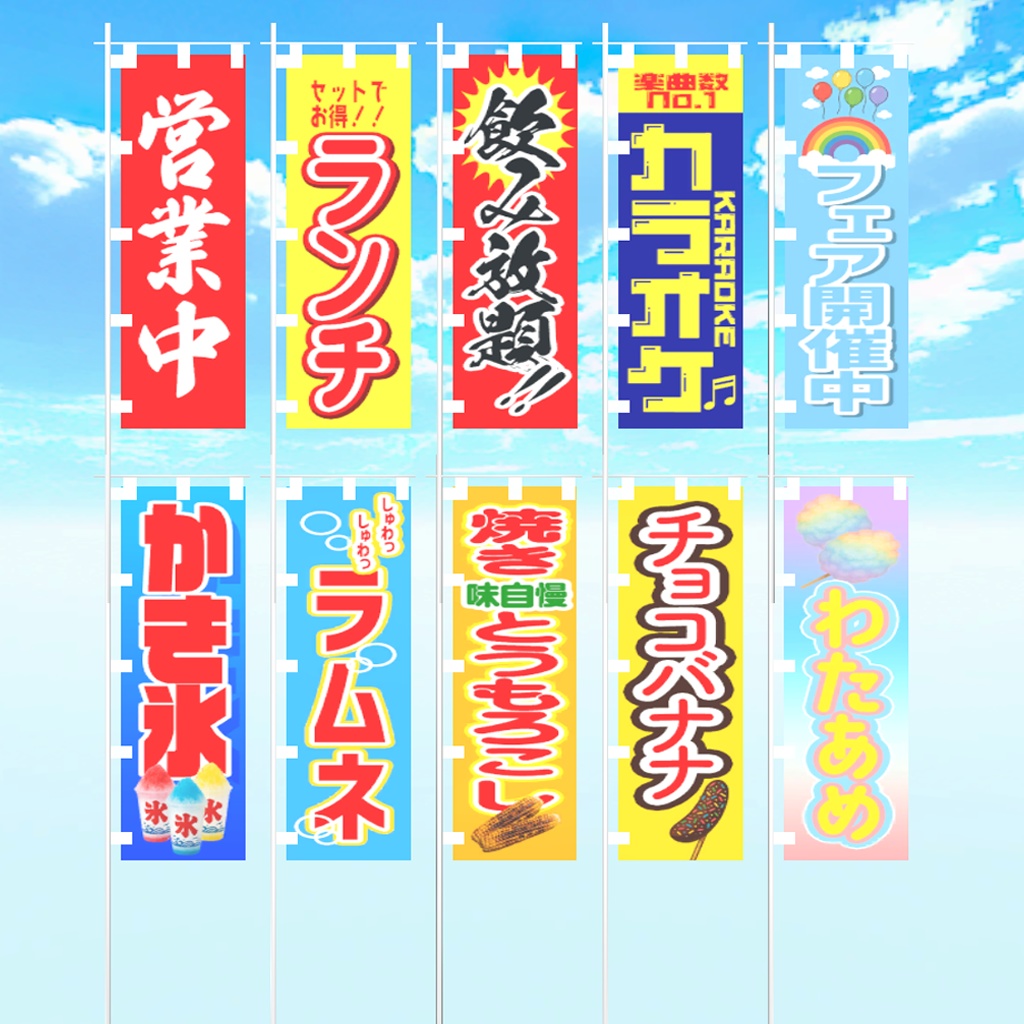 【リニューアル】のぼり旗20種(お店・お祭り屋台)