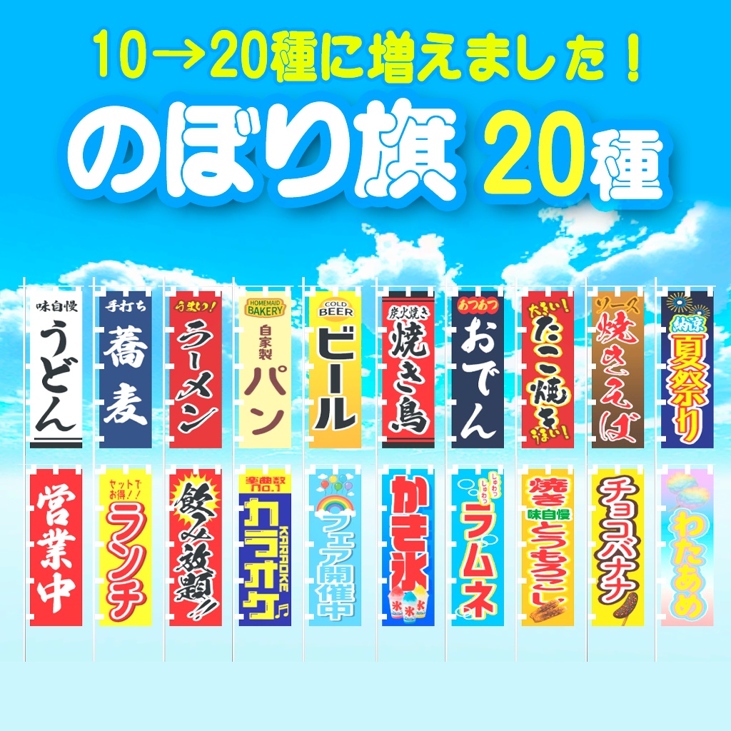 【リニューアル】のぼり旗20種（お店・お祭り屋台）