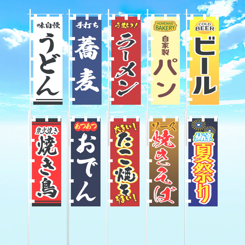 【リニューアル】のぼり旗20種(お店・お祭り屋台)