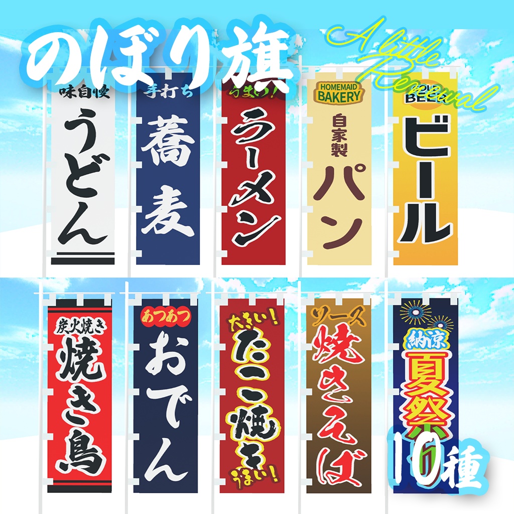 【リニューアル】のぼり旗10種（お祭り・お店）