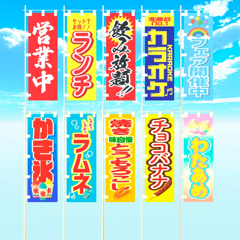 【リニューアル】のぼり旗20種(お店・お祭り屋台)