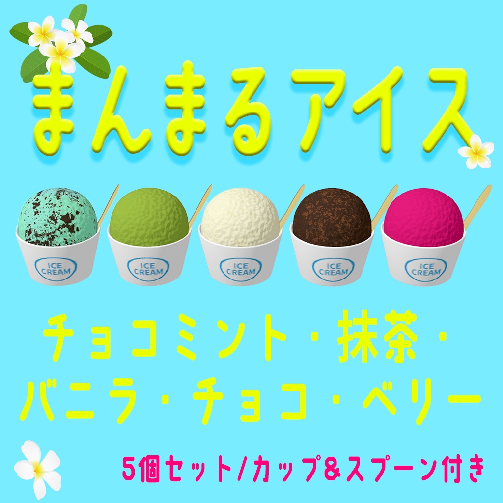 まんまるアイス5種（カップとスプーン付）