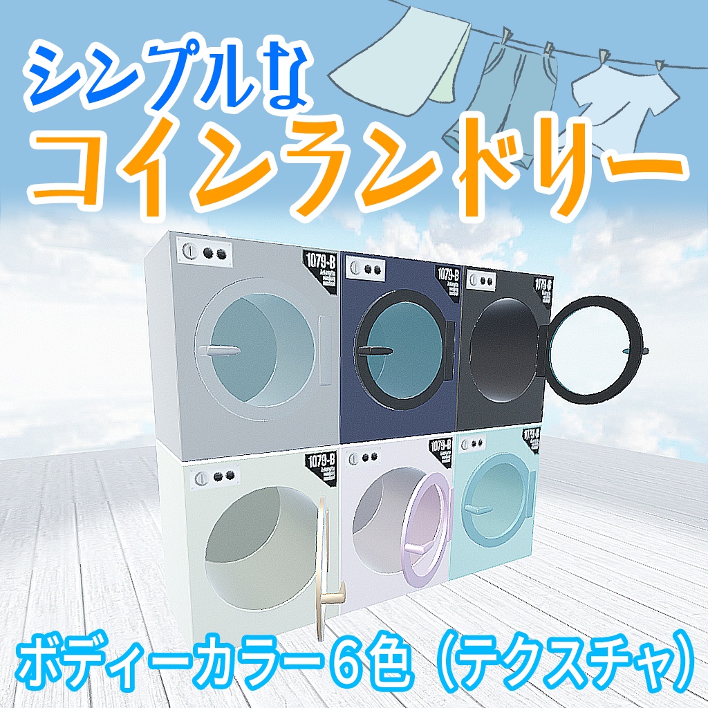 シンプルなコインランドリー（6色テクスチャ）