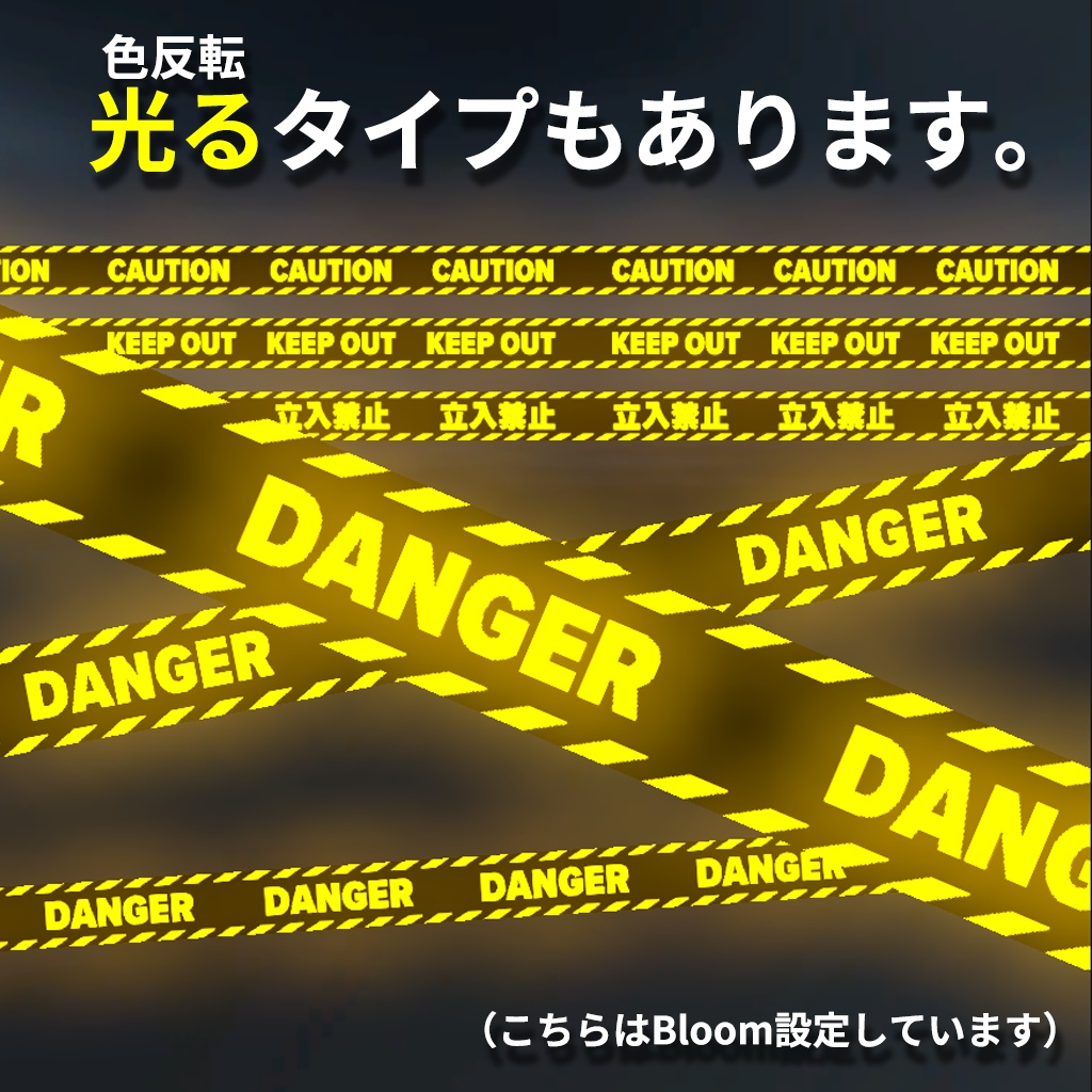 伸ばせるバリケードテープ4種(DANGER/CAUTION/KEEP OUT/立入禁止)