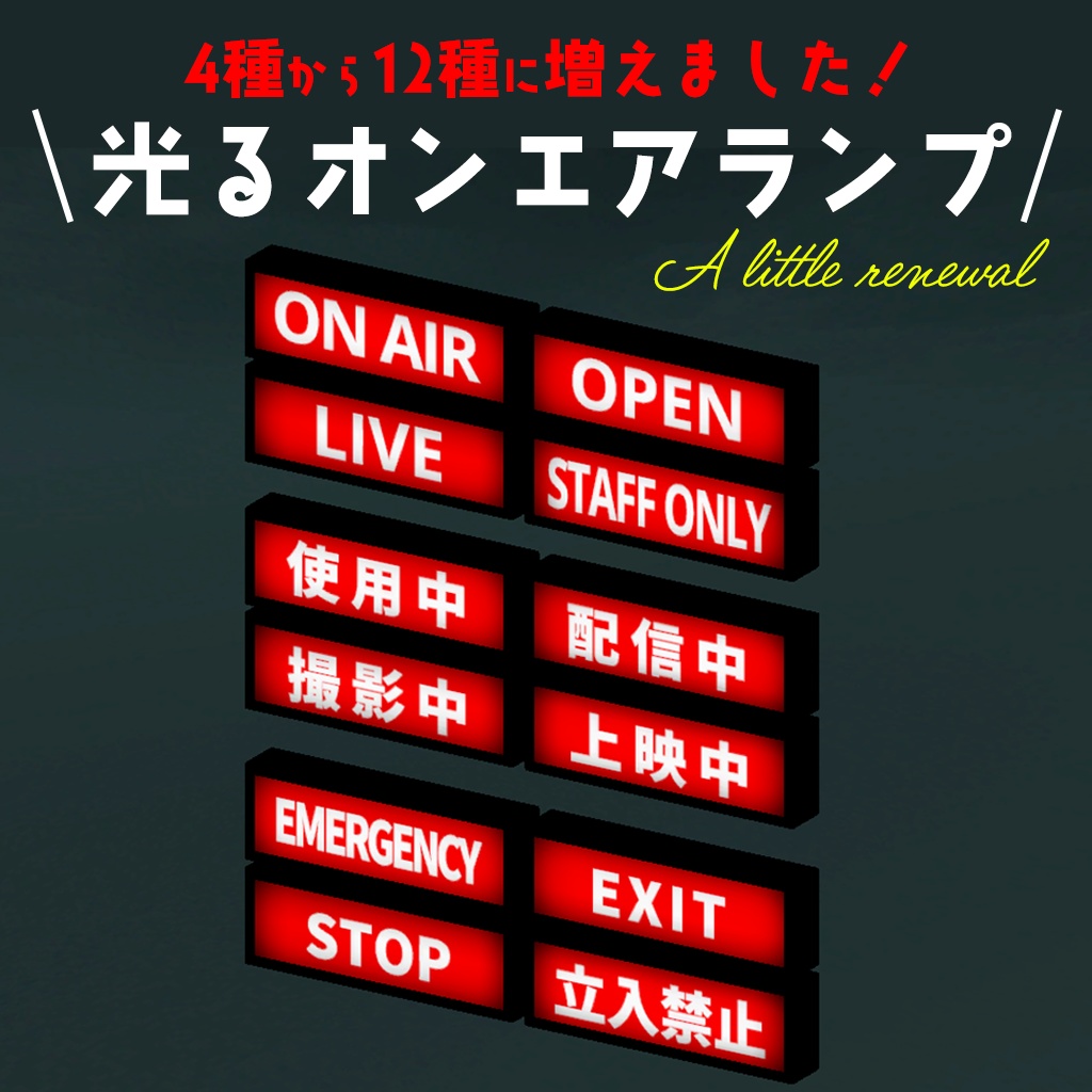 【リニューアル】光るオンエアランプ12種（ONAIR/OPEN/LIVE/STAFF ONLY　他）各△124