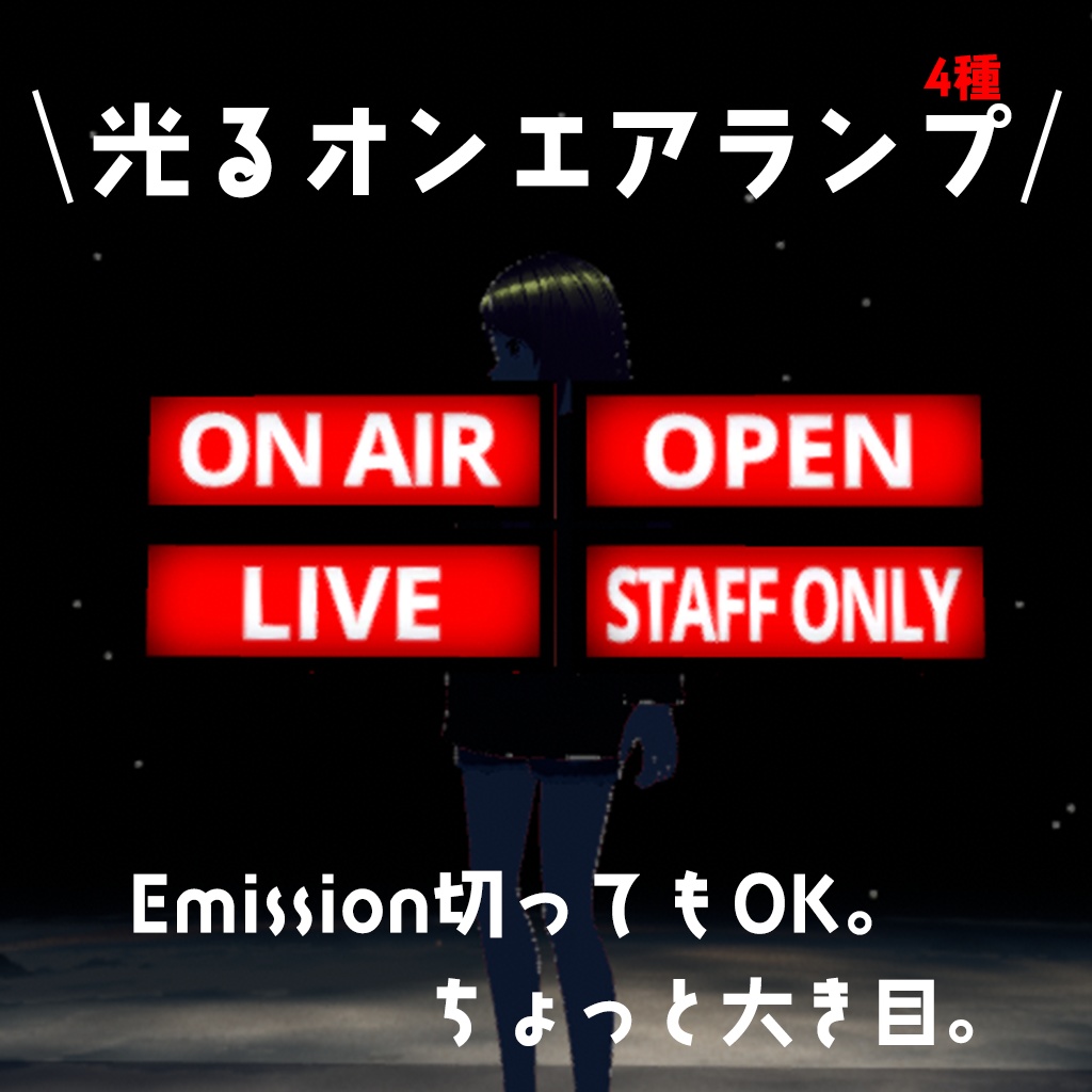 光るオンエアランプ4種（ONAIR/OPEN/LIVE/STAFF ONLY）