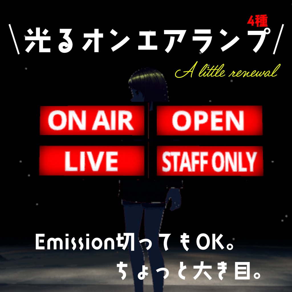 光るオンエアランプ4種(ONAIR/OPEN/LIVE/STAFF ONLY)各△124