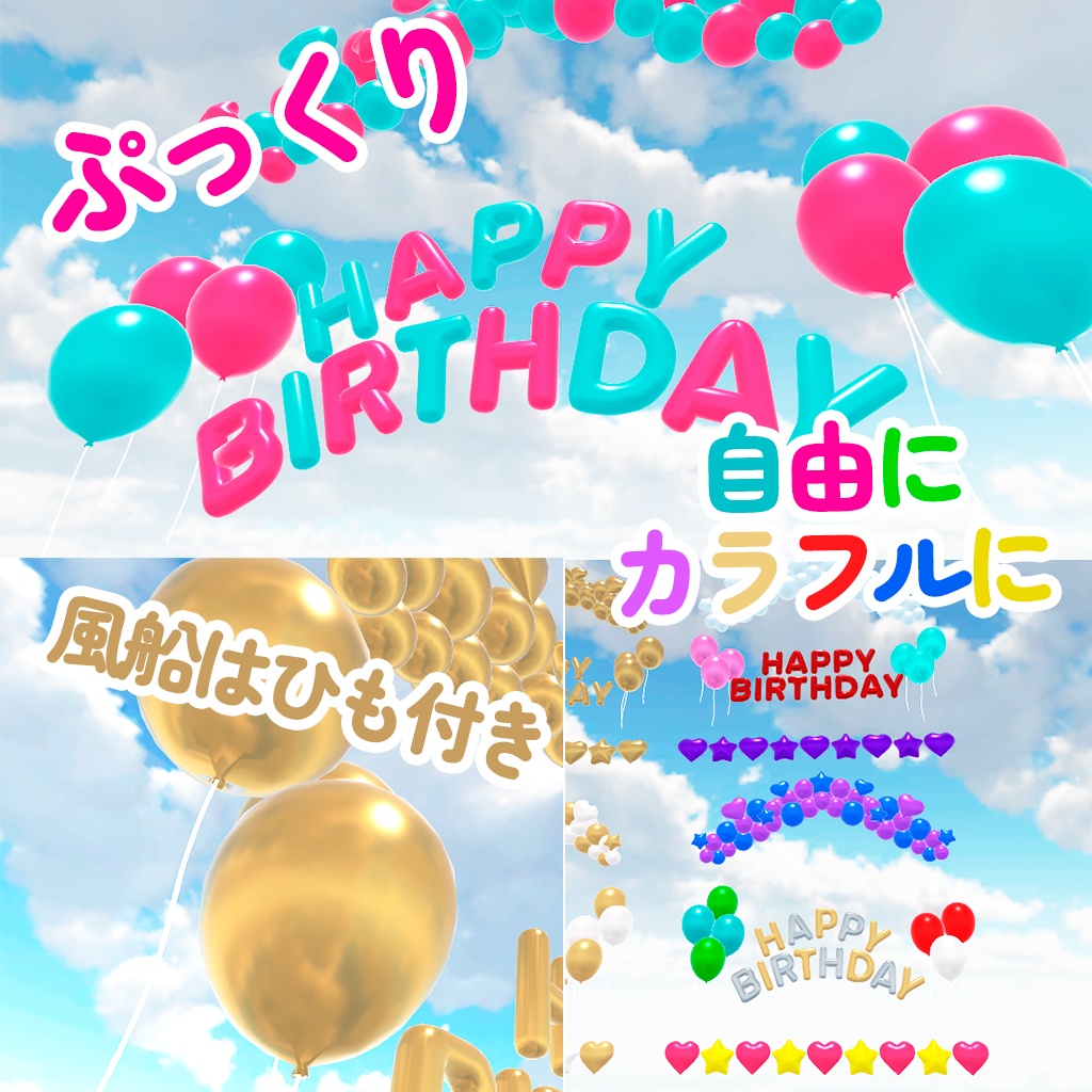 【Full Renewal】<レイアウト済み>バースデーバルーン(一部おまけあり)