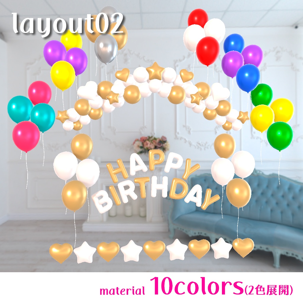 【Full Renewal】<レイアウト済み>バースデーバルーン(一部おまけあり)