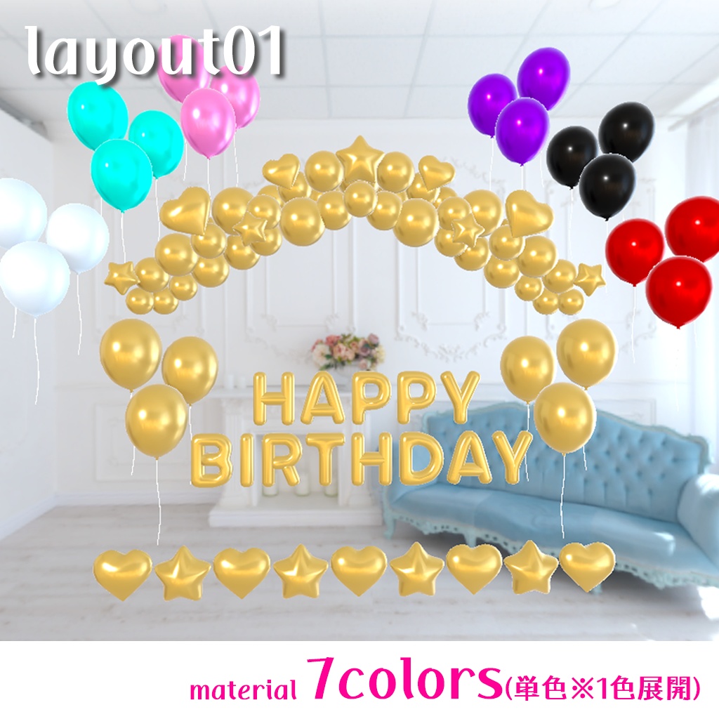 <レイアウト済み>BIRTHDAYバルーンセットいろいろ(一部おまけあり)