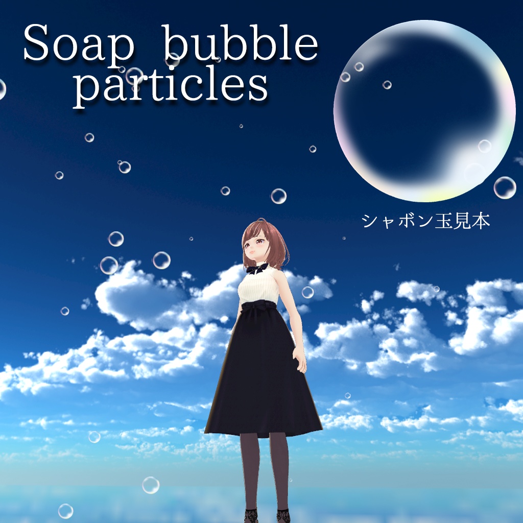 Soap bubbles（シャボン玉/泡のパーティクル）[Shuriken]