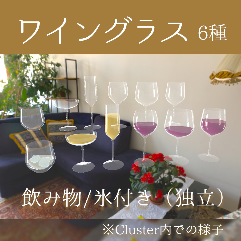 ワイングラス6種（飲み物/氷つき※独立）