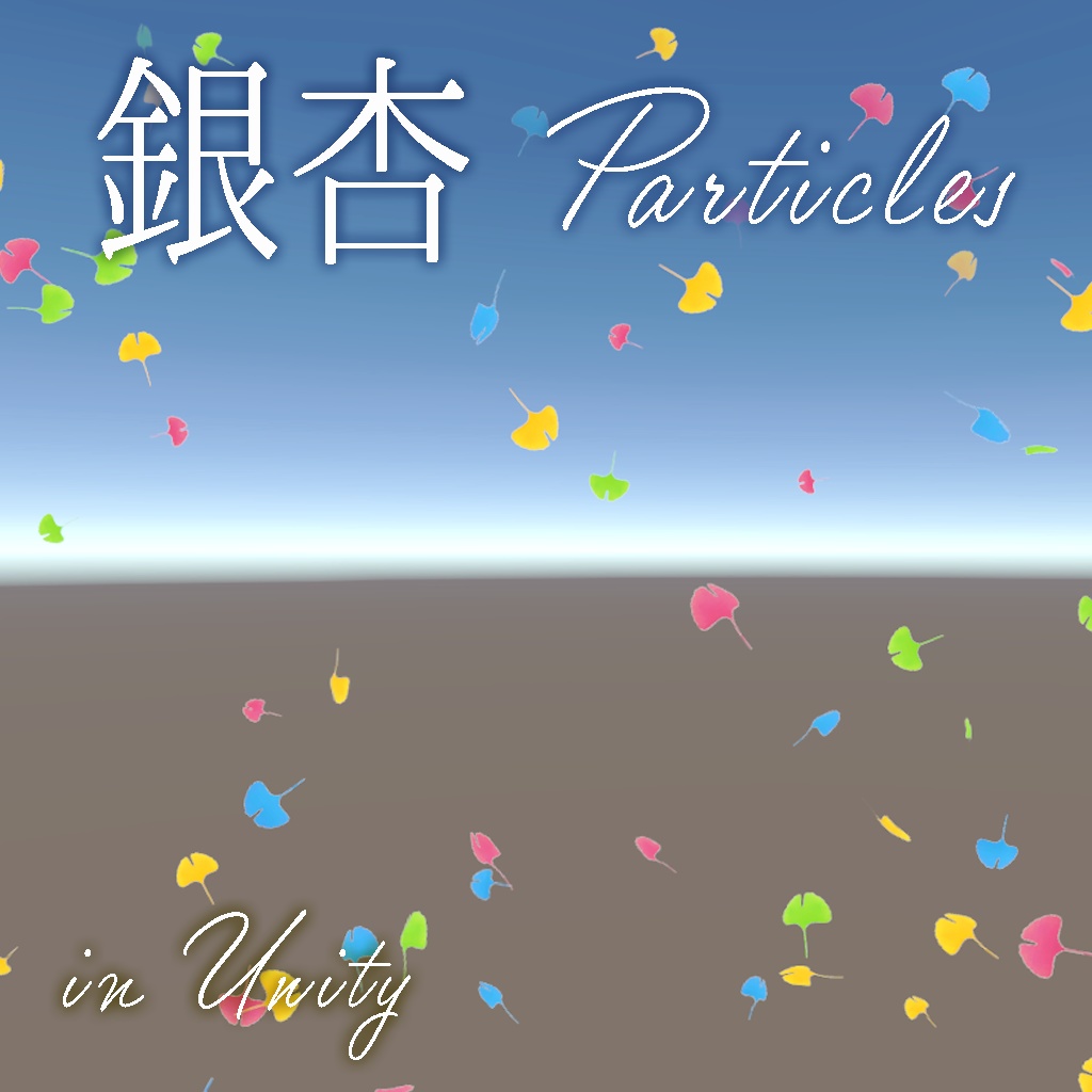 【テクスチャ追加しました】いちょう(銀杏)パーティクル2種類(4+4色)<Particle System(Shuriken)>