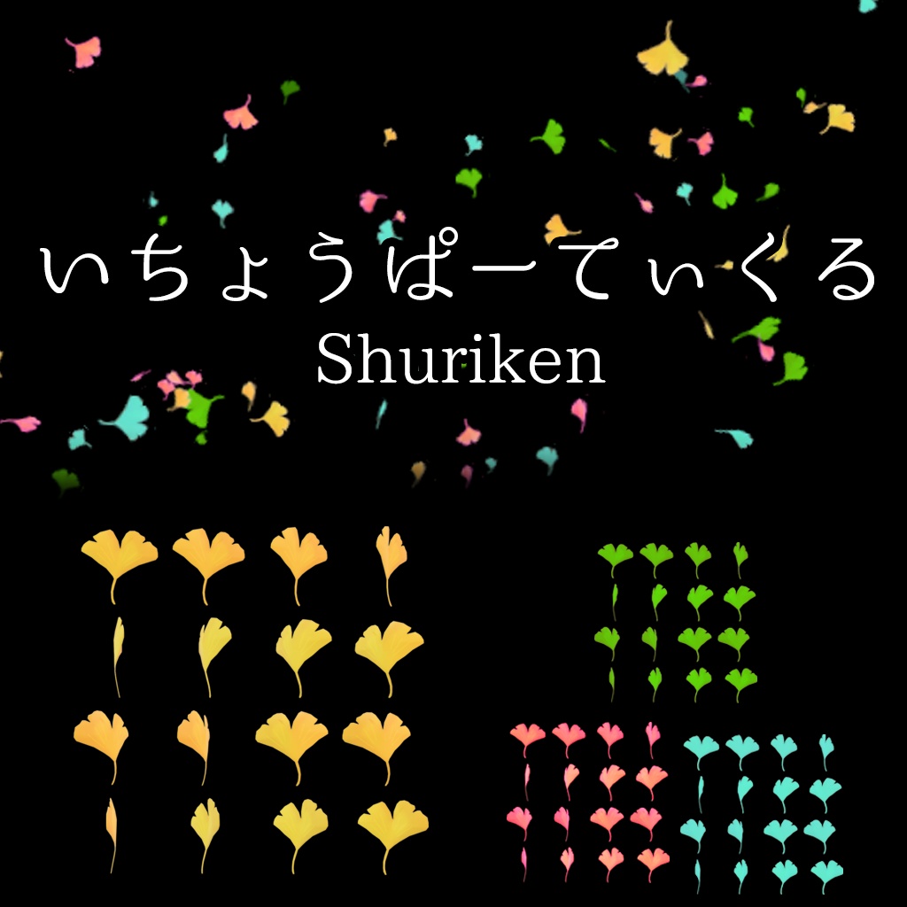 【テクスチャ追加しました】いちょう(銀杏)パーティクル2種類(4+4色)<Particle System(Shuriken)>