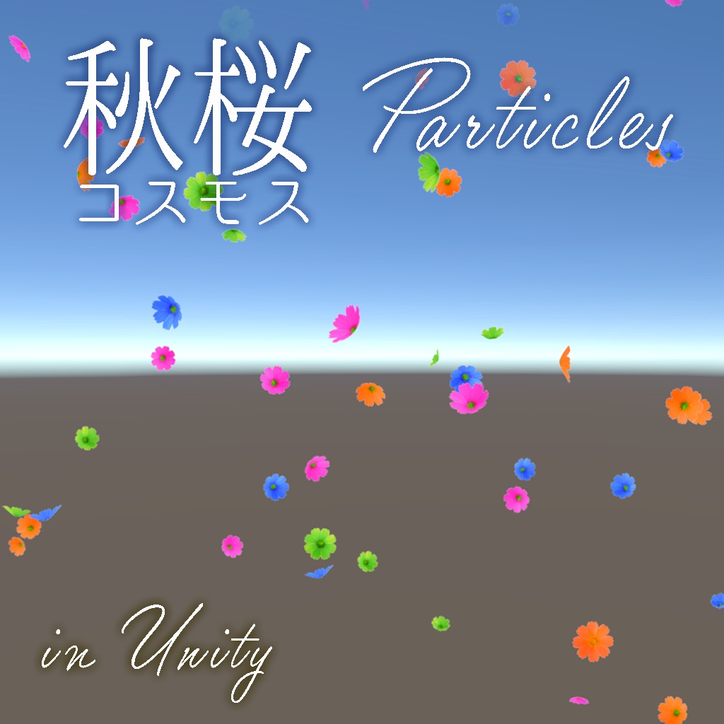 【テクスチャ追加しました】コスモスパーティクル2種類(3+4色) <Particle System(Shuriken)>