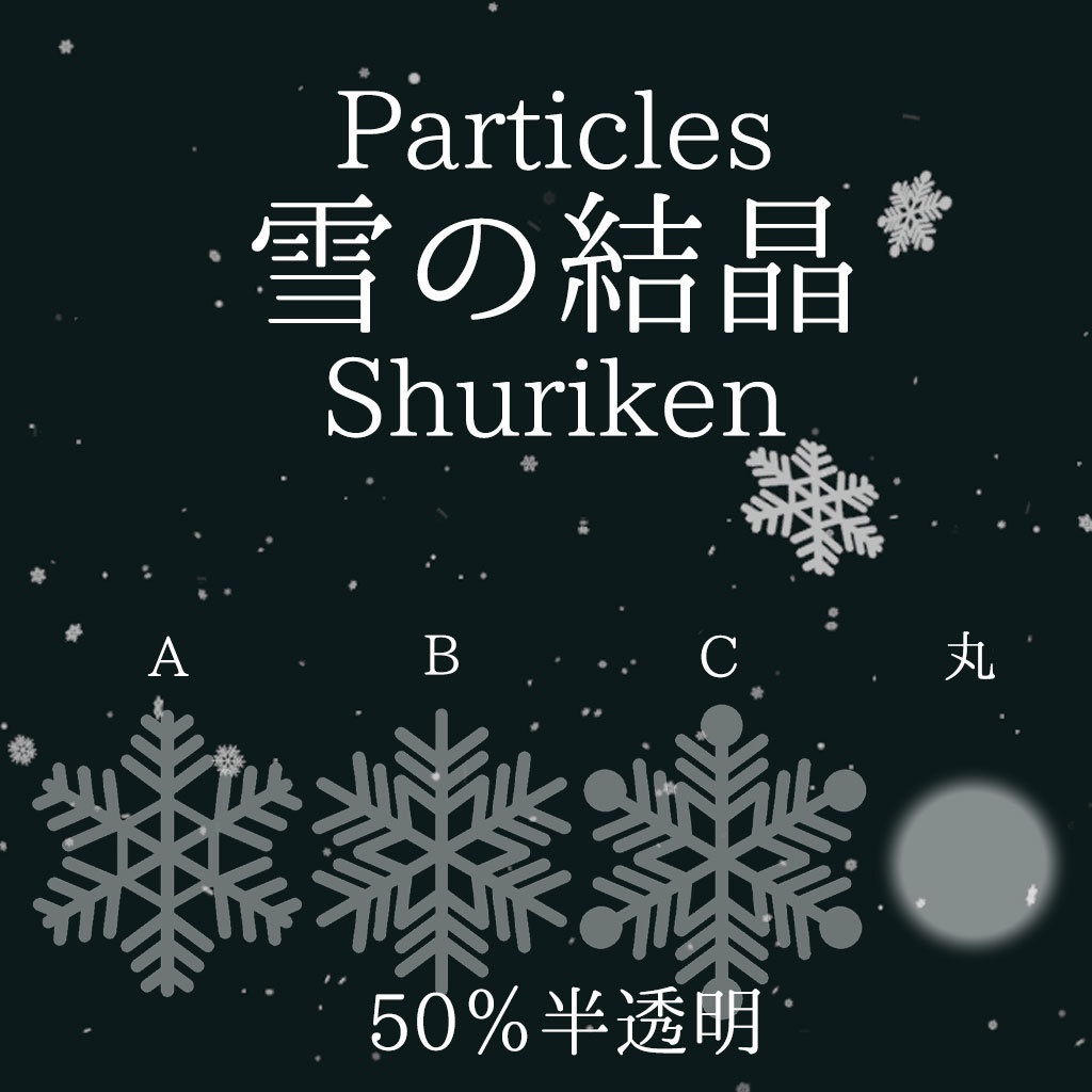 雪の結晶パーティクル 4種 [Shuriken]  Crystal of snow particles