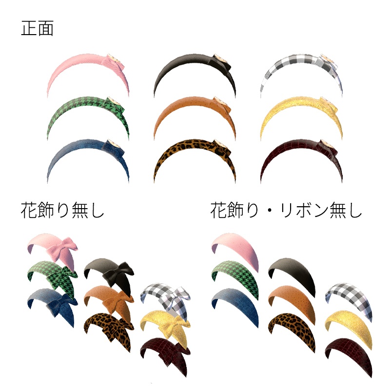 【リニューアル】シンプル カチューシャ 9柄 / Simple Headband シェイプキー付き