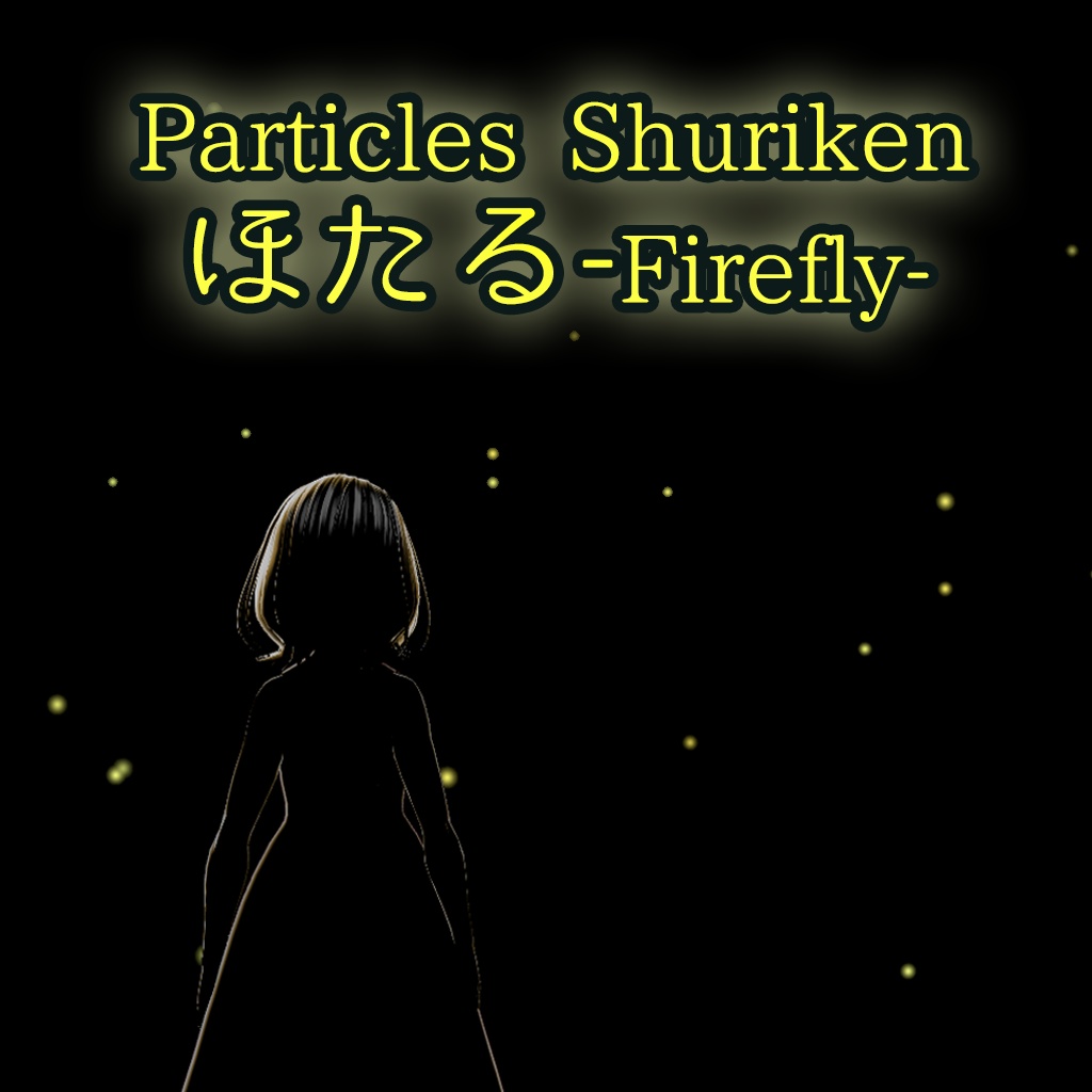ほたるパーティクル [Shuriken] Firefly particles