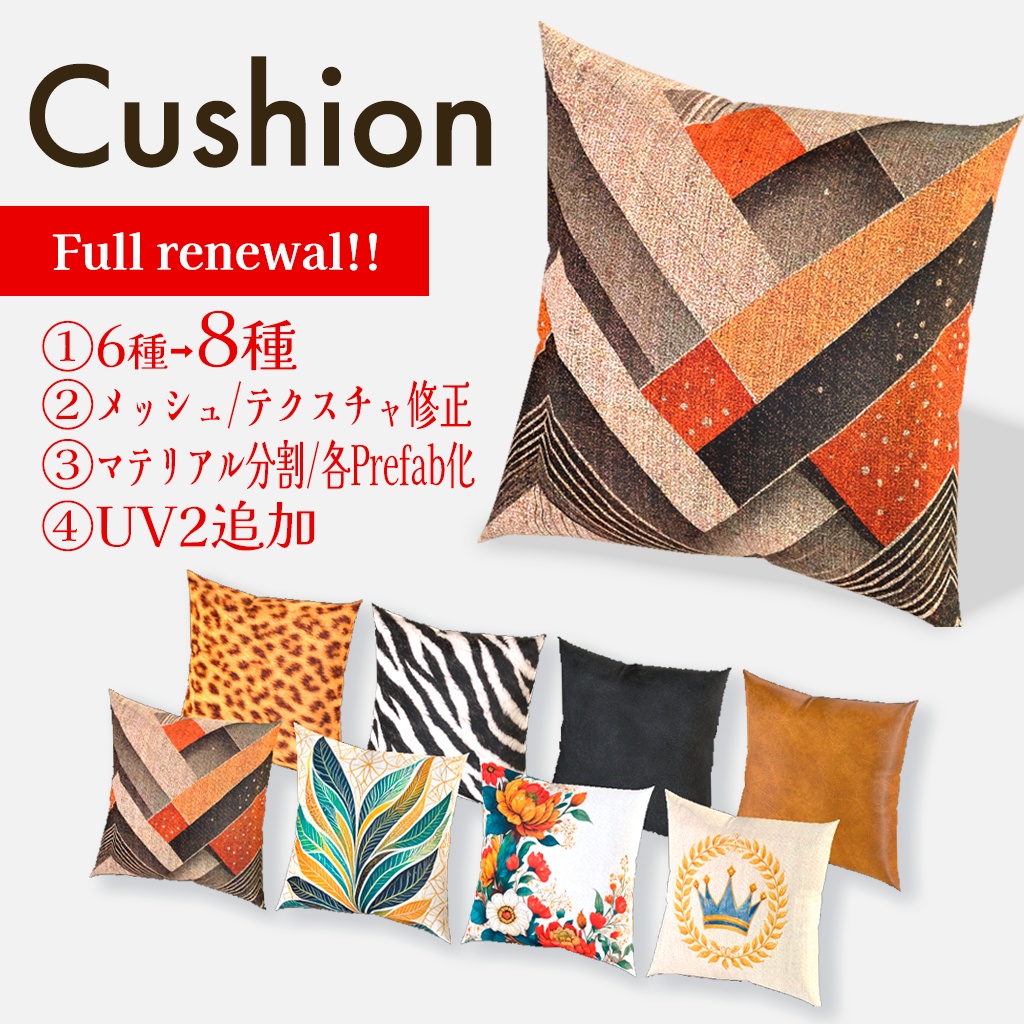 【Full renewal】クッション 8柄