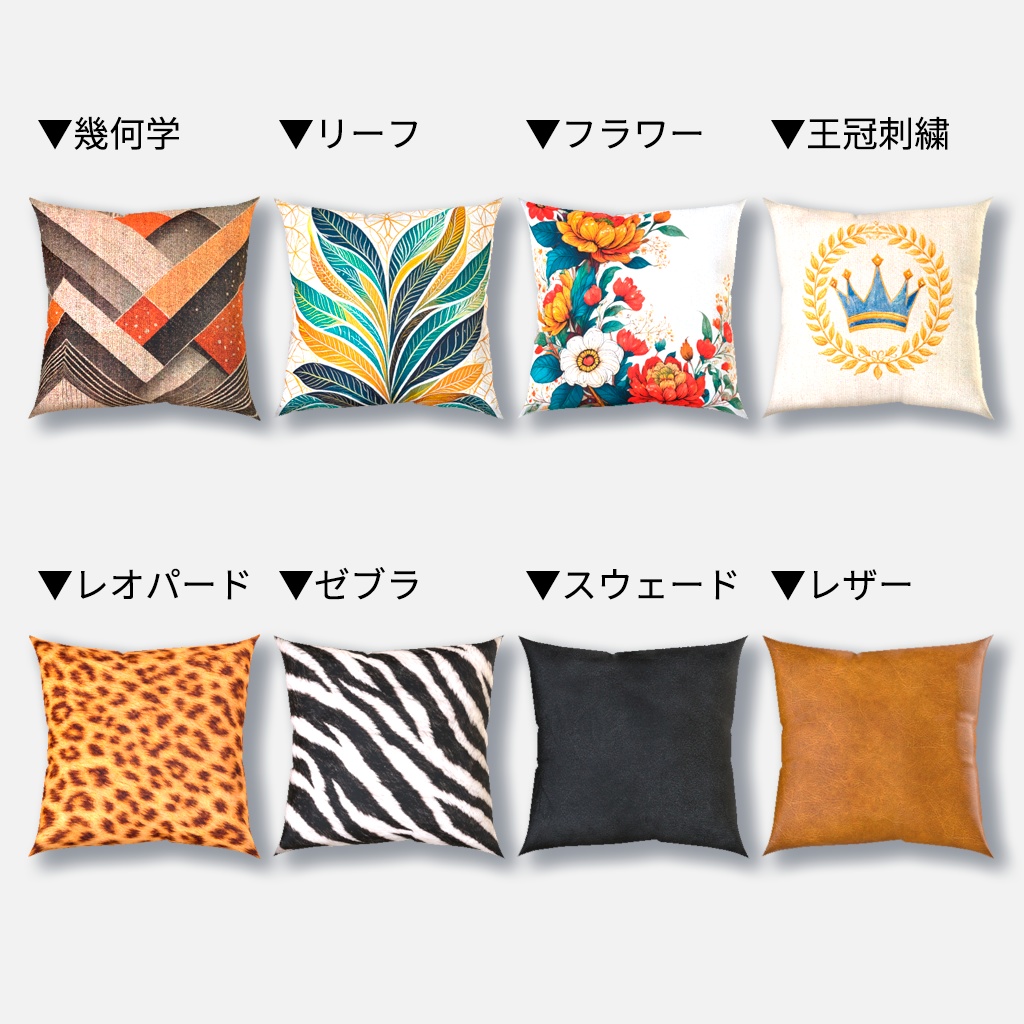 【Full renewal】クッション 8柄