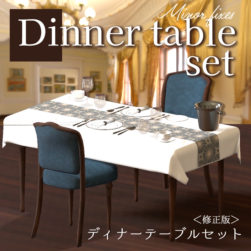 ディナーテーブルセット38点＜修正版＞