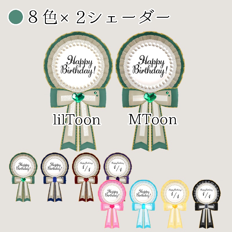 <カスタムできる>バースデーロゼット8色×2シェーダー Birthday Rosette