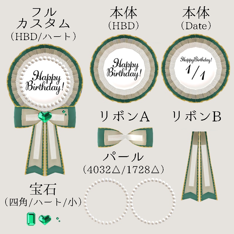 <カスタムできる>バースデーロゼット8色×2シェーダー Birthday Rosette