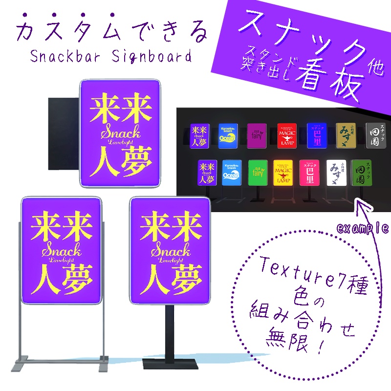 <カスタムできる>スナック他 スタンド&突き出し看板 3×7種 おまけ付