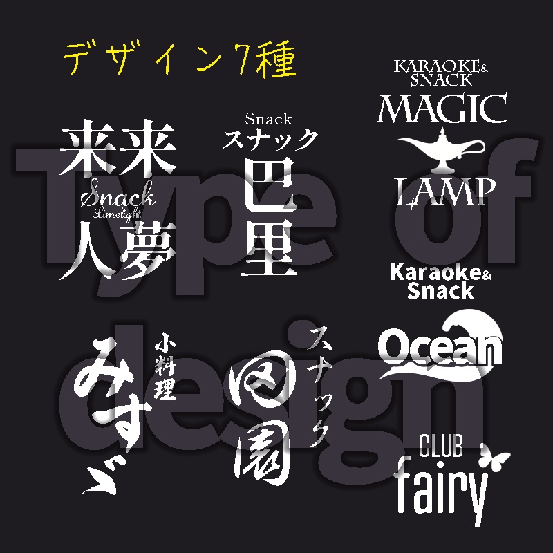 <カスタムできる>スナック他 スタンド&突き出し看板 3×7種 おまけ付