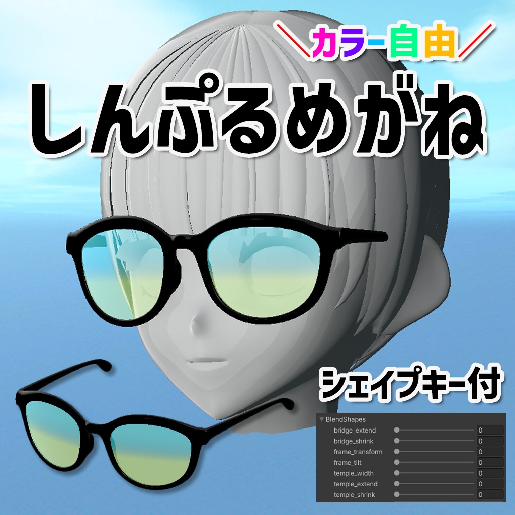 【2色レンズ/カラー自由】傾く しんぷるめがね<太縁サングラス>シェイプキー付き