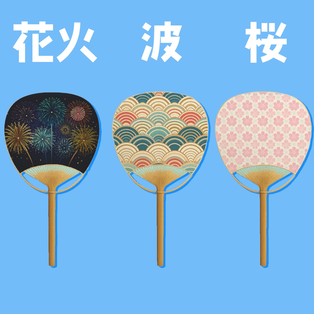 【¥0】竹うちわ 柄6種+祭7色(テクスチャ計13種)