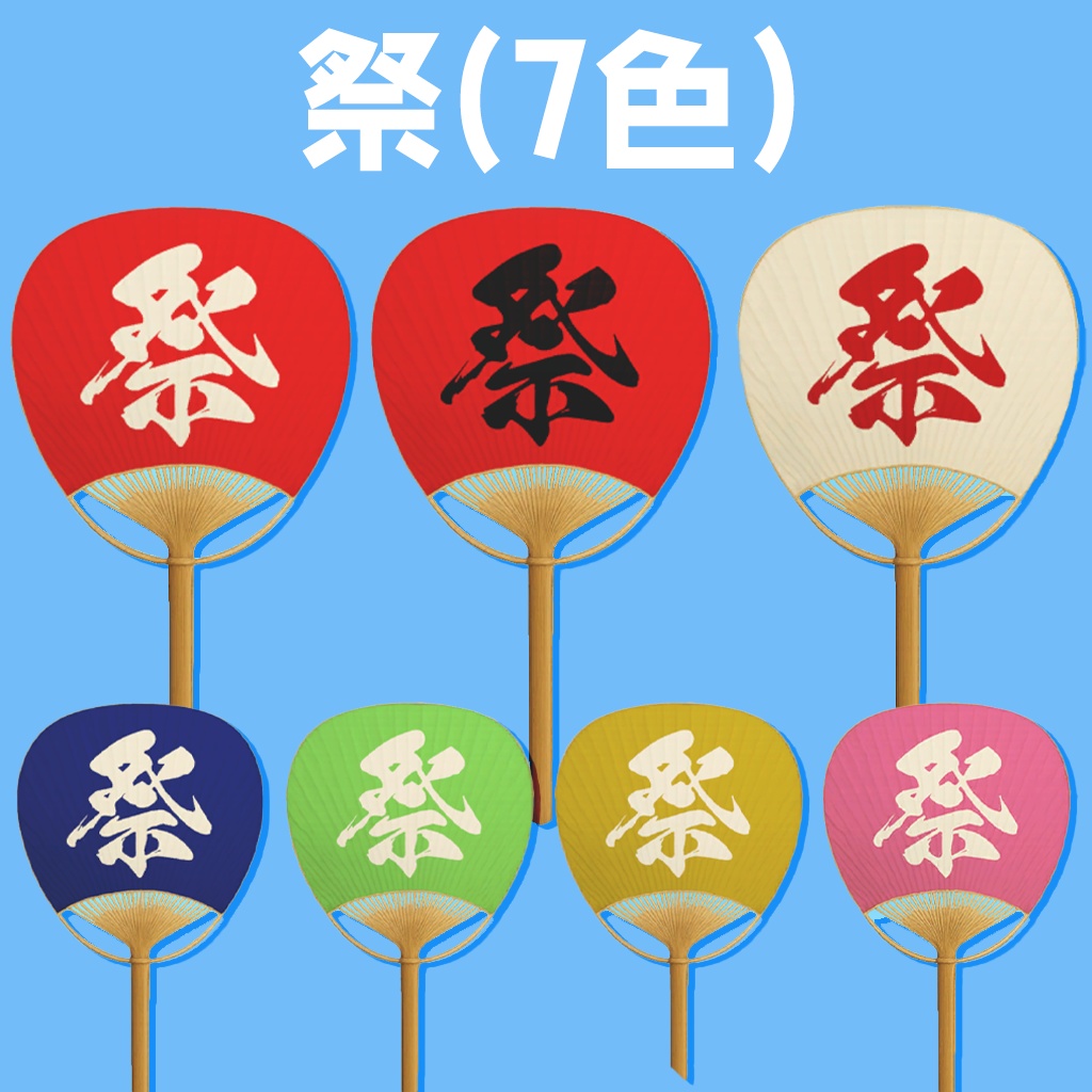 【¥0】竹うちわ 柄6種+祭7色(テクスチャ計13種)