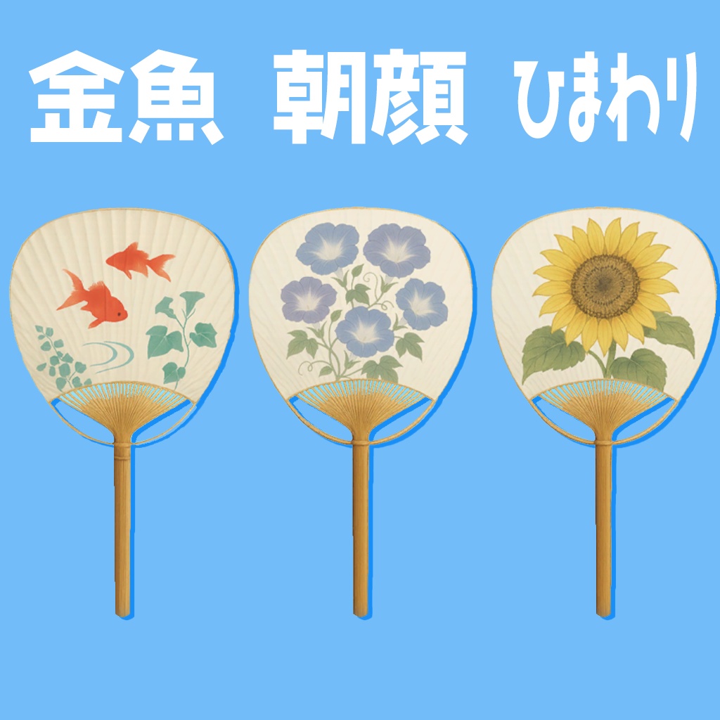 【¥0】竹うちわ 柄6種+祭7色(テクスチャ計13種)