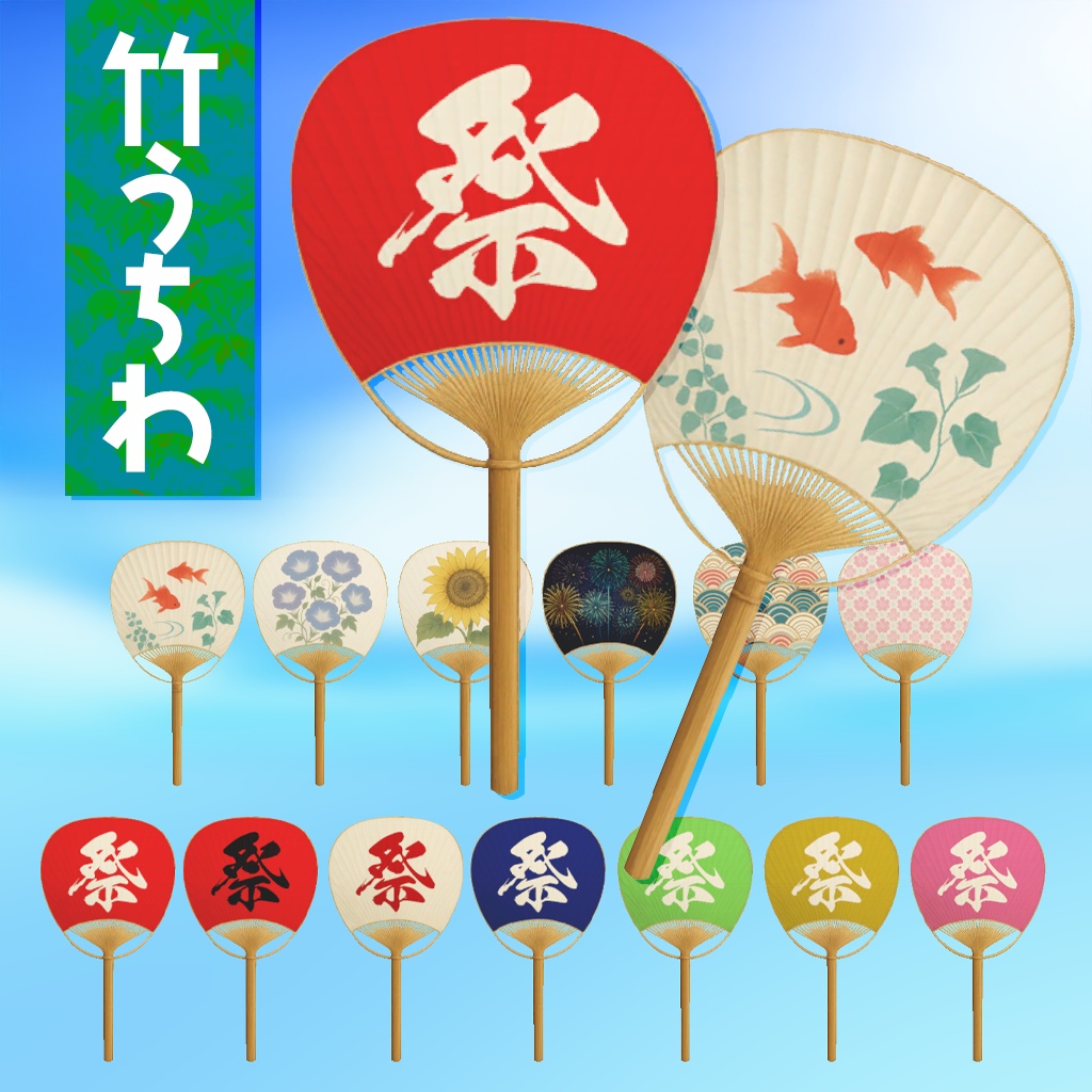 竹うちわ　柄6種+祭7色（テクスチャ計13種）◆フォロワーさん1000人超ありがとう◆