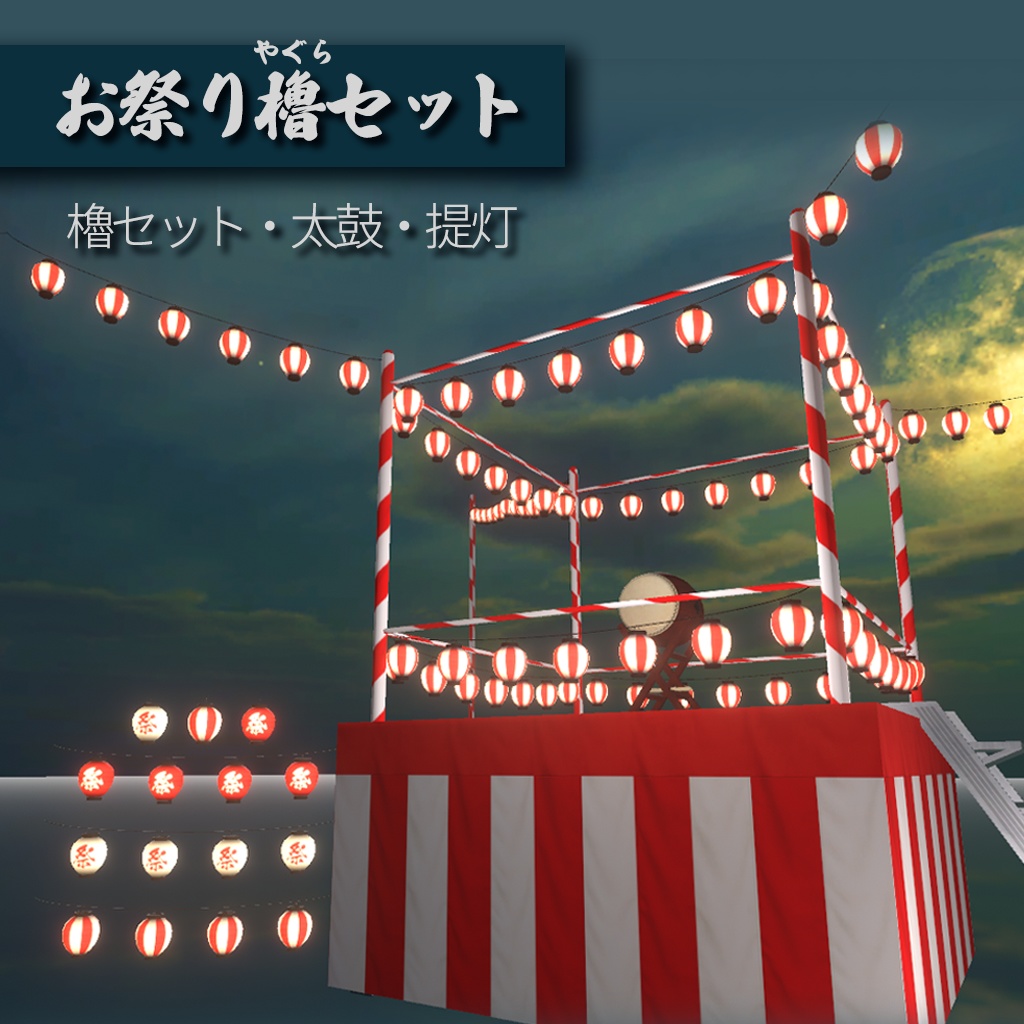 お祭り櫓セット<やぐらセット・太鼓・提灯>