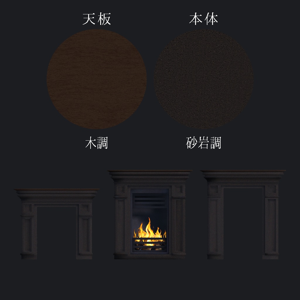 <Mantelpiece set Series>マントルピース3色×3種類(暖炉装飾)※フェイクファイヤー付(共通おまけ有)