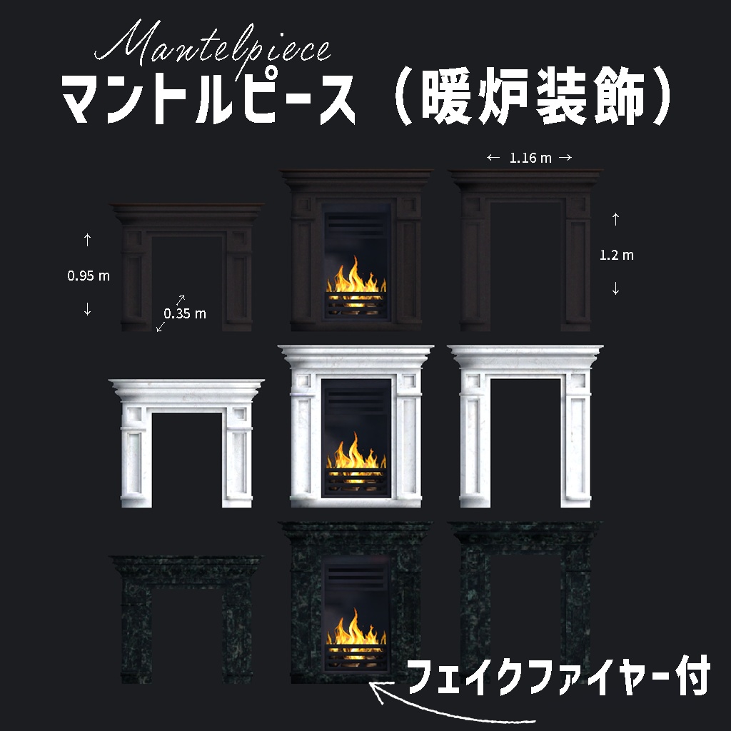 ＜Mantelpiece set Series＞マントルピース3色×3種類（暖炉装飾）※フェイクファイヤー付（共通おまけ有）