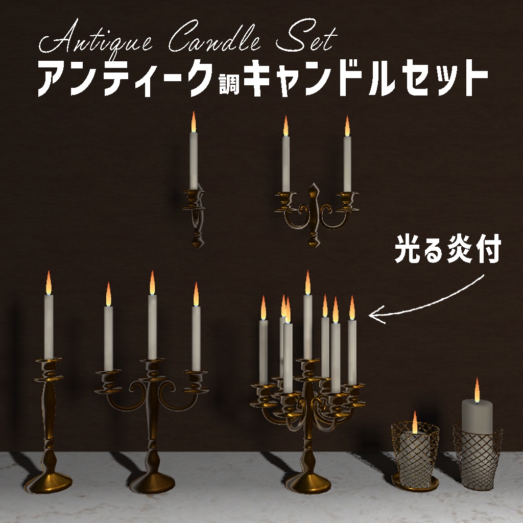 <Mantelpiece set Series>アンティーク調キャンドルセット 2色✕7セット ※光る炎付(共通おまけ有)
