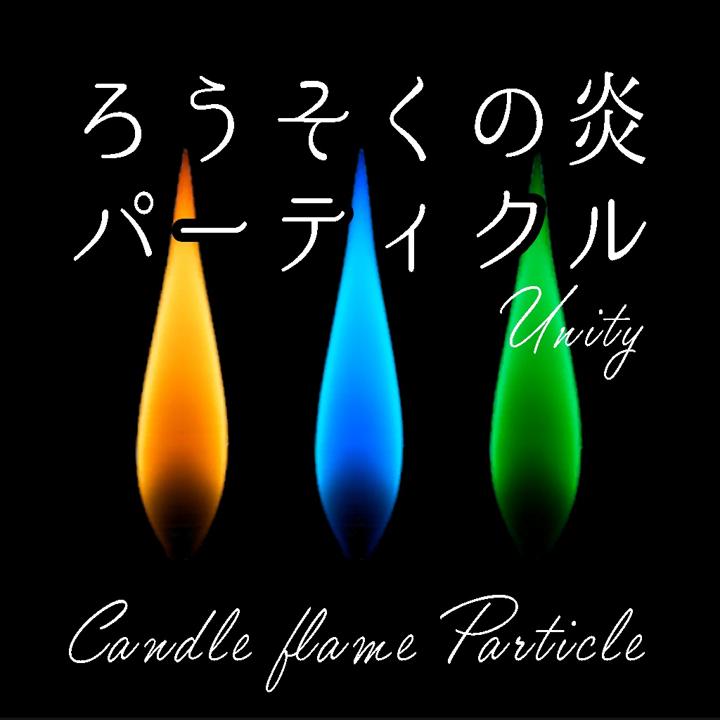 ＜Mantelpiece set Series＞ろうそくの炎 パーティクル3色　-Candle flame Particles-