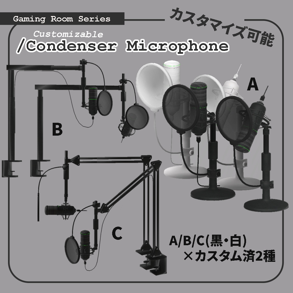 <Gaming Room Series>コンデンサー/配信マイク＜カスタマイズOK＞