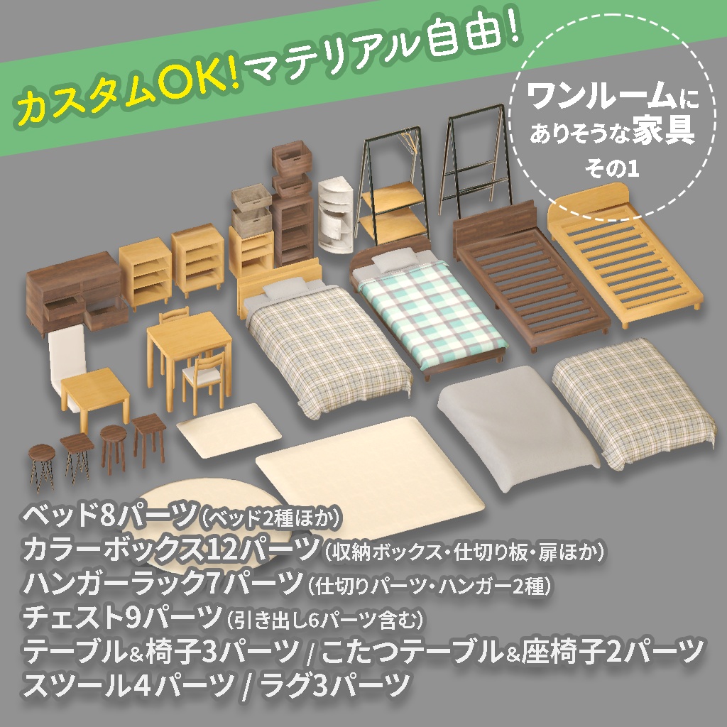 <One-Room>カスタムOK!マテリアル自由!ワンルームに ありそうな家具 その1(Blender/FBXデータ付あり)