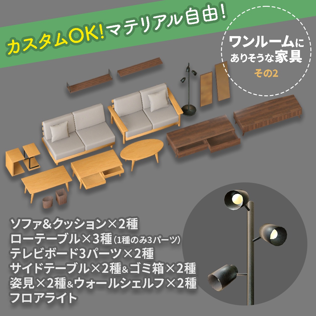 <One-Room>カスタムOK!マテリアル自由!ワンルームに ありそうな家具 その2(Blender/FBXデータ付あり)
