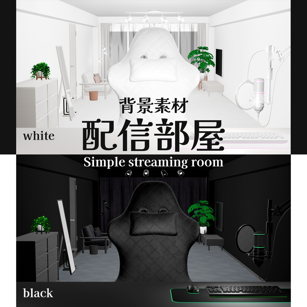 【配信背景素材】＜レイアウト自由＞シンプルな配信部屋セット（ホワイト・ブラック）【SALE】
