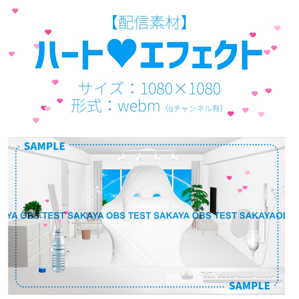 【￥0】【配信素材】ハートエフェクト　4パターン【OBS/映像素材】