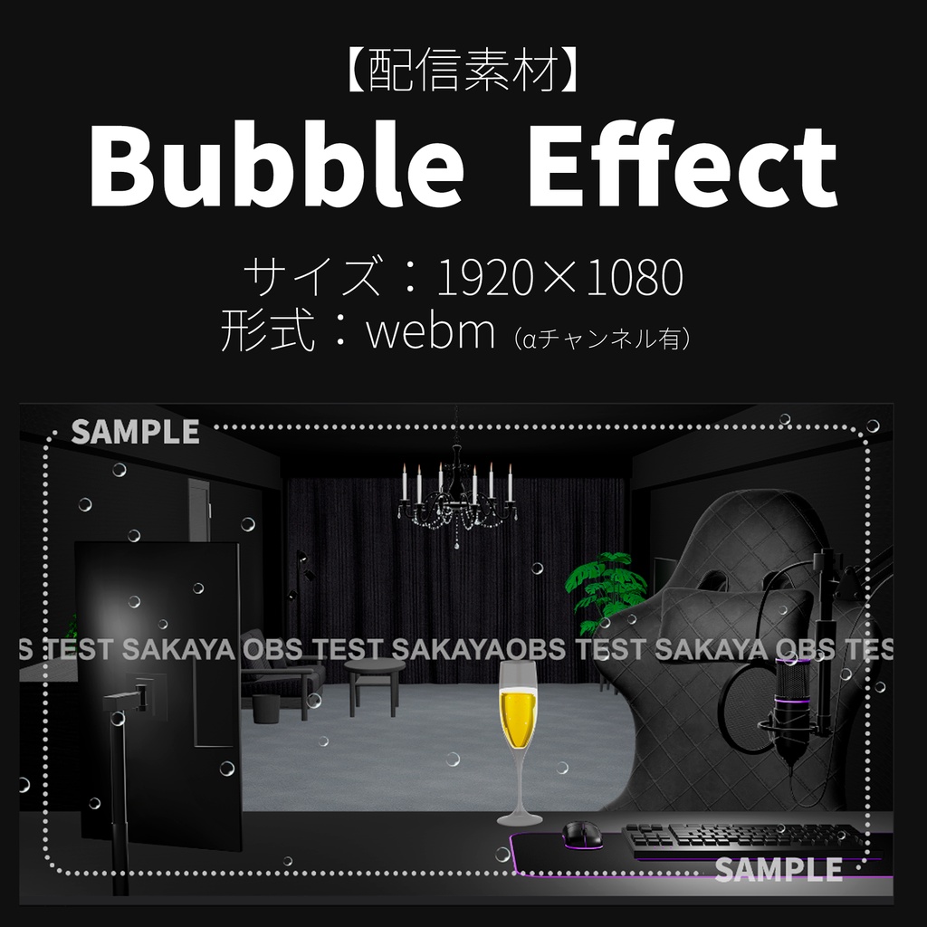 【￥0】【配信素材】しゃぼん玉（泡）エフェクト -Bubble Effect- 【OBS/映像素材】