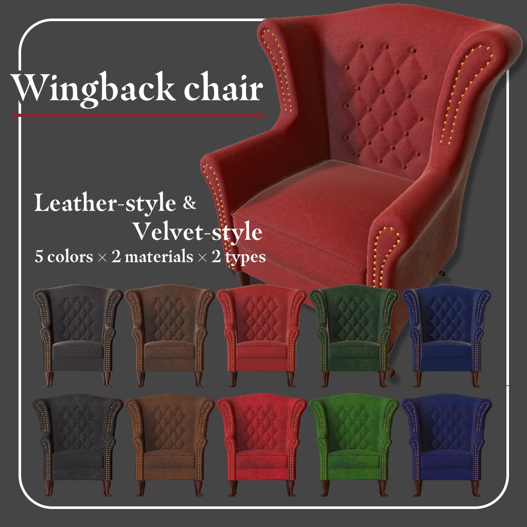 ウイングバックチェア(ハイバックチェア)5色×2素材×2種(ハイポリ/ローポリ)Wingback Chair