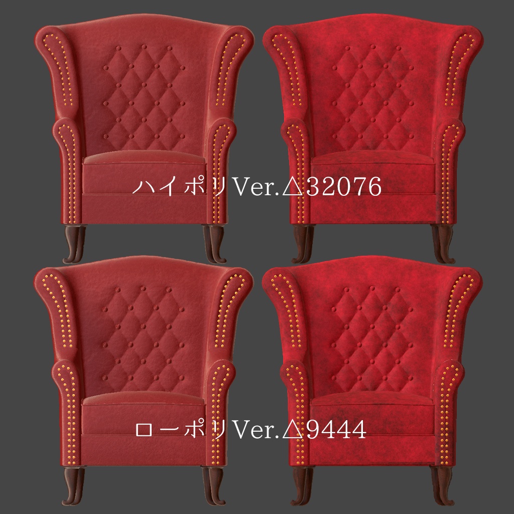 ウイングバックチェア(ハイバックチェア)5色×2素材×2種(ハイポリ/ローポリ)Wingback Chair