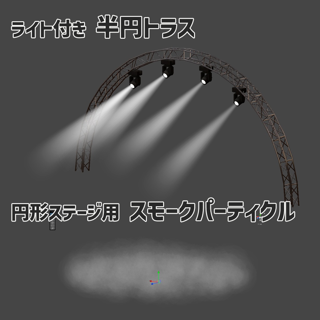 【カスタムOK!】ビームライトシェーダー&スモークパーティクル付き 円形ライブステージセット